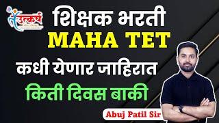 MAHA TET-2024 update| कधी येणार जाहिरात | अभ्यासाला किती दिवस बाकी | #tet #tait #teacher