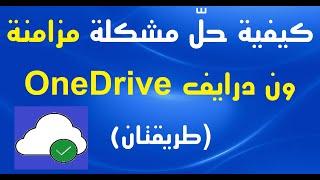 كيفية حلّ مشكلة مزامنة ون درايف OneDrive   طريقتان