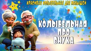 Колыбельная про Внука  Красивая Колыбельная для малышей  Колыбельные Томми и Молли