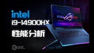 i9-14900HX效能分析：不如等等i7 | 笔吧评测室