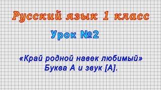 Русский язык 1 класс (Урок№2 - «Край родной навек любимый» Буква А и звук [А].)