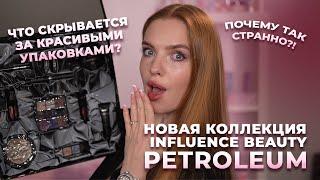 Новая коллекция Influence Beauty "Petroleum"! Что скрывается за красивыми упаковками?!