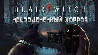 НЕДООЦЕНЕННЫЙ ХОРРОР - Blair Witch (2019)