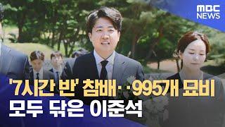 '7시간 반' 참배‥995개 묘비 모두 닦은 이준석 (2024.05.16 /뉴스투데이/MBC)