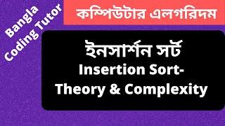 Insertion Sort Algorithm Bangla Tutorial- Theory and Complexity Analysis. Algorithm Bangla Tutorial.