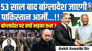 Pakistan Army to Visit Bangladesh After 53 Years! Why is Russia Angry with Bangladesh?  By Ankit Sir