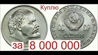 Куплю за 8 000 000 монету 1 рубль Голова Ленина