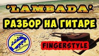 LAMBADA. РАЗБОР НА ГИТАРЕ. fingerstyle