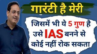 उसे IAS बनने से कोई नहीं रोक सकता  अगर ये 5 Skiil है तो Vikash divyakirti sir Drishti ias Upsc ias