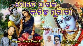 ମୋତେ ପାଗଳ କରିଛ ମୁରାରୀ //Odia Bhajan//Music: Pitabas Sahoo//Singer : Stuti Khuntia//MaaChinmayeetv