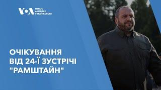 Очікування від 24-ї зустрічі "Рамштайн"