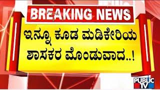 MLA KG Bopaiah Says BJP Worker Hasn't Thrown Egg At Siddaramaiah's Car | Public TV