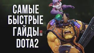 САМЫЙ БЫСТРЫЙ ГАЙД - АЛХИМИК ДОТА 2 | ALCHEMIST DOTA 2