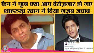 #AskSrk में Twitter पर लोगों के गुगली सवालों पर Shahrukh Khan ने चौके पे चौका मारा