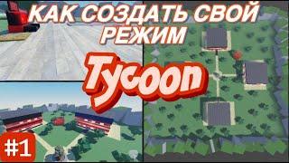 КАК СОЗДАТЬ СВОЙ РЕЖИМ TYCOON ЧАСТЬ 1 | Roblox