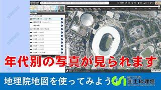 【地理院地図】年代別の写真が見られます｜国土地理院