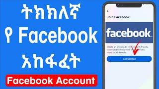 ትክክለኛ የ Facebook አካውንት አከፋፈት