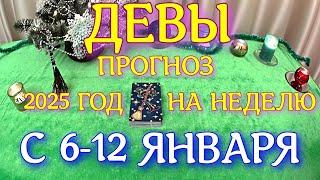 ГОРОСКОП ДЕВЫ С 06 ПО 12 ЯНВАРЯ НА НЕДЕЛЮ ПРОГНОЗ. 2025 ГОД