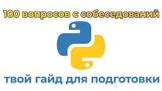 100 вопросов с собеседований Python. Полный разбор реальных вопросов.