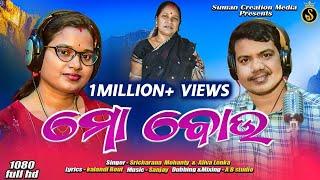 Mo Bou | Women's Day Special Song | Aliva Lenka | Sricharan Mohanty | Kalandi Rout | Sanjay