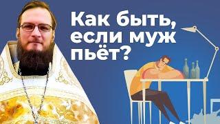Как быть, если муж пьет?  Священник Антоний Русакевич