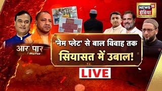Aar Paar With Amish Devgan Live: kanwar Yatra | CM Yogi | Owaisi | UP Politics | News18 India
