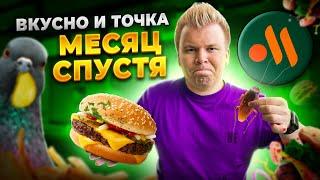 ВКУСНО и ТОЧКА - Месяц спустя / Что изменилось? / ТАРАКАНЫ, ПЛЕСЕНЬ, ЦЕНЫ / В МАКДОНАЛДС было лучше