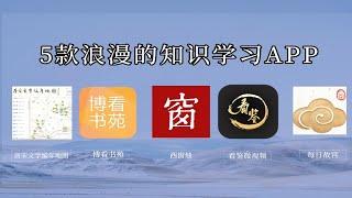 5款浪漫人文知识学习APP，手机里一直舍不得删的软件