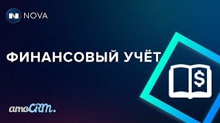 Финансовый учет в amoCRM