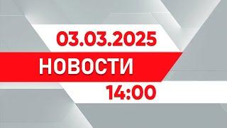 Выпуск новостей 14:00 от 03.03.2025