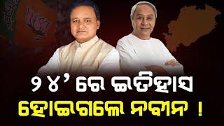 ମନେ ରହିବ ୨୦୨୪ ! ଜାଣନ୍ତୁ ରାଜନୀତି କ୍ଷେତ୍ରରେ ଚଳିତ ବର୍ଷ କେଉଁ କେଉଁ ପରିବର୍ତ୍ତନ ହୋଇଛି ? PPL Odia