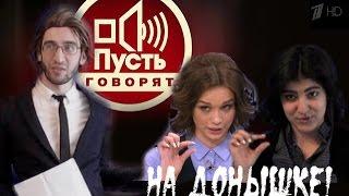 Пусть говорят - Диана Шурыгина (пародия)