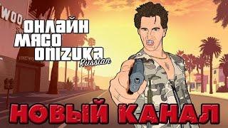 НОВЫЙ КАНАЛ (Russian Let's Play, Russian Onizuka Live, Онлайн -Мясо)