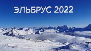 Эльбрус ( Декабрь 2022)