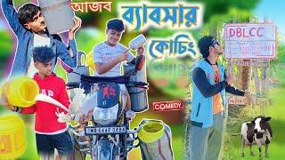 আজব ব্যাবসার কোচিং | ajob bebosar coching || বাংলা comedy video || Ajob chelera || AC