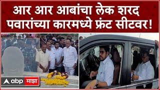 Sharad Pawar R R Patil Sangli : आर आर आबांचा लेक शरद पवारांच्या कारमध्ये फ्रंट सीटवर!