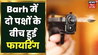 Barh में दो पक्षों के बीच हुई फायरिंग, अलाव जलाने को लेकर हुआ विवाद | Breaking News Update