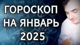 ГОРОСКОП ДЛЯ ВСЕХ ЗНАКОВ ЗОДИАКА НА ЯНВАРЬ 2025