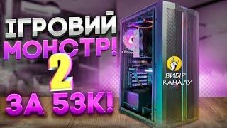 "Розриває" дорожчі ПК! Збірка за 50-55К з GeForce RTX 4070. Порівнюю з моїм ПК на Ryzen.