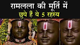 Ram Mandir : क्यों है श्री रामलला की मूर्ति का रंग काला, 5 रहस्य छुपे हैं इसके पीछे