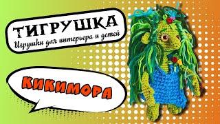 Кикимора (Вязаные игрушки, Кикимора Болотная, Игрушка Кикимора)