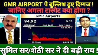 GMR AIRPORT SHARE LATEST NEWS TODAY, GMR AIRPORT SHARE TARGET #सुमित सर/शेठी सर ने दी बड़ी राय !