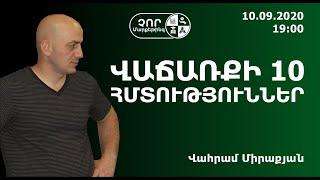 Վաճառքի 10 հմտություններ I Վահրամ Միրաքյան I Չոր Մարքեթինգի հիմնադիր