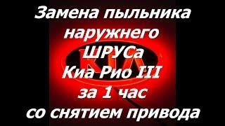 Как поменять пыльник ШРУСа  Киа Рио III (Солярис) за 1 час. Полный разбор и снятие привода.