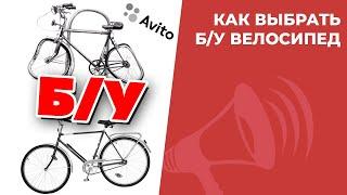 Как купить БУ велосипед на Avito? УНИКАЛЬНАЯ ИНСТРУКЦИЯ перед покупкой / ЛАЙФХАКИ
