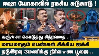 ஈஷா யோகாவில் ரகசிய சுடுகாடு ! | மாயமாகும் பெண்கள், சிக்கிய Jaggi | Krishnavel Interview About ISHA