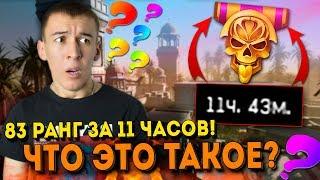 WARFACE.83 РАНГ за 11 ЧАСОВ, ЧТО ЭТО ТАКОЕ!? ( НЕТ СЛОВ )