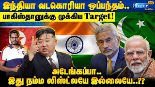 Modi Master stroke! வடகொரியாவுடன் நெருக்கமாகும் இந்தியா! | India North Korea