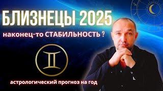  БЛИЗНЕЦЫ - ГОРОСКОП на 2025 год - здоровье / дети / деньги / карьера / бизнес / любовь /отношения