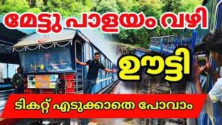 മേട്ടുപാളയം ഊട്ടി ടിക്കറ്റ്  mettupalayam to ooty | ooty toy train booking #ooty #malayalam #youtube